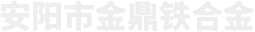 安阳市金鼎铁合金有限公司